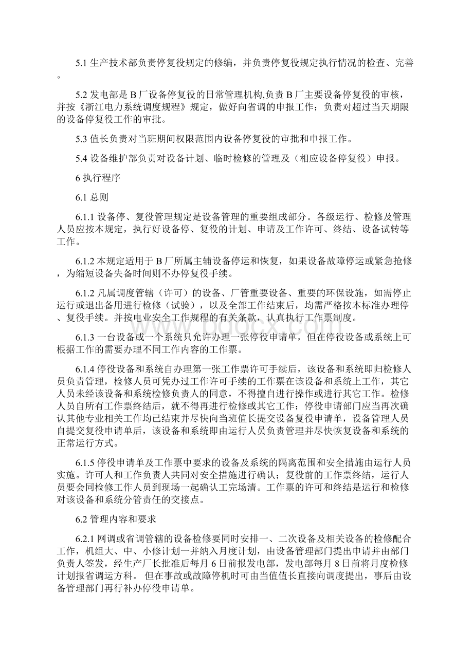 设备停复役管理规定新版Word文档下载推荐.docx_第2页