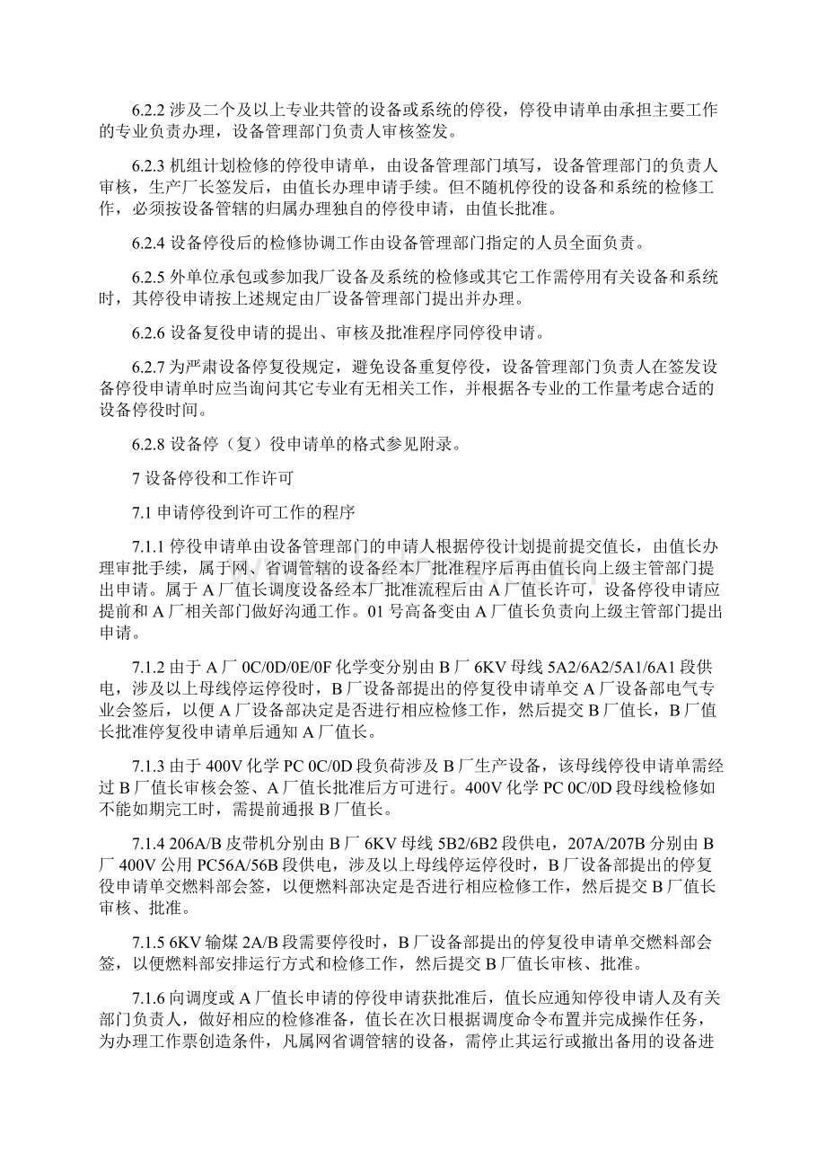 设备停复役管理规定新版Word文档下载推荐.docx_第3页