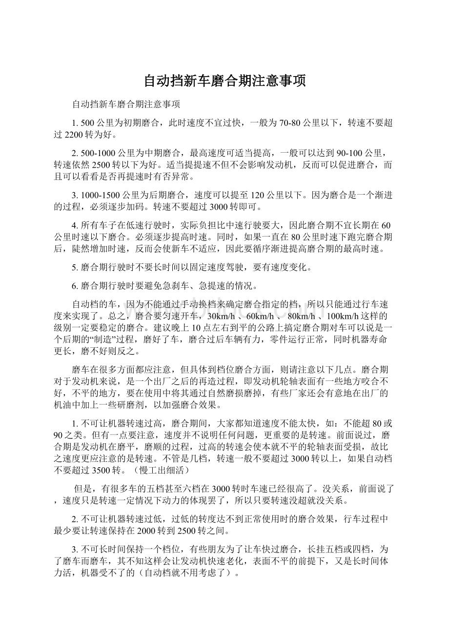 自动挡新车磨合期注意事项.docx_第1页