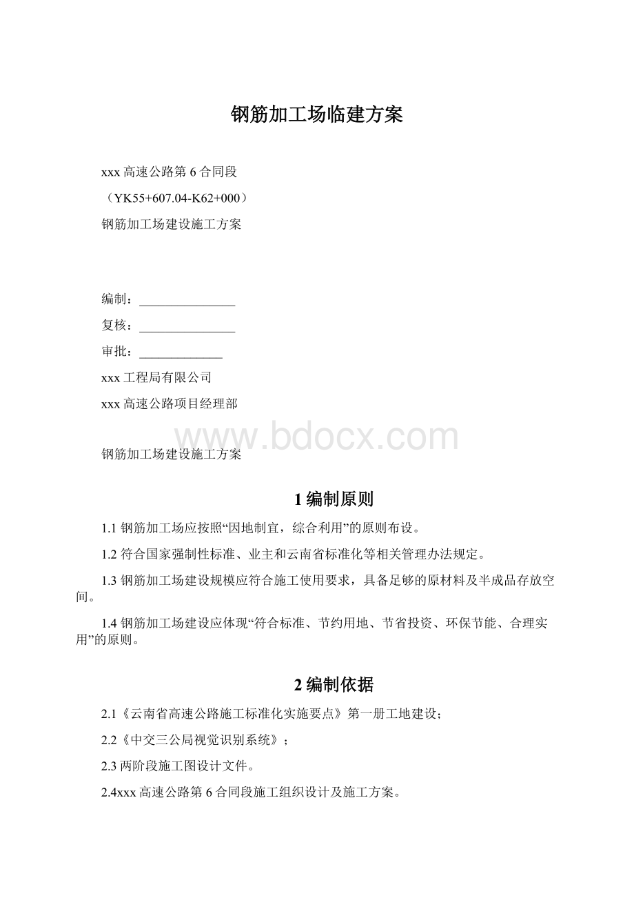 钢筋加工场临建方案Word格式文档下载.docx