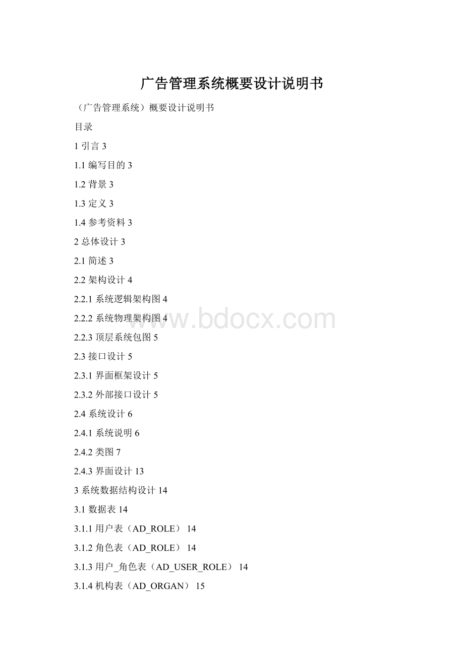 广告管理系统概要设计说明书Word格式.docx