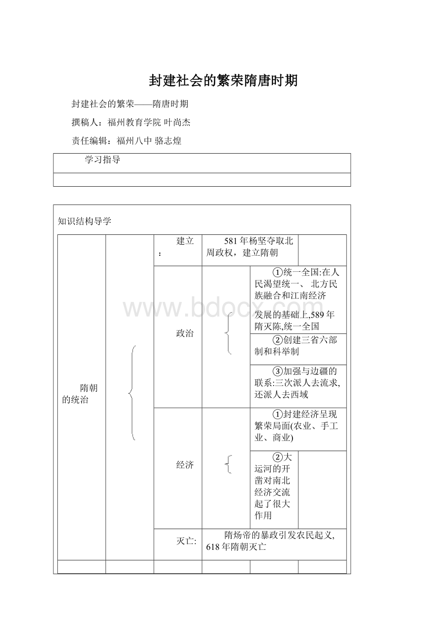 封建社会的繁荣隋唐时期.docx