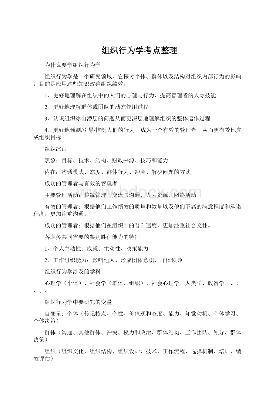 组织行为学考点整理Word文件下载.docx