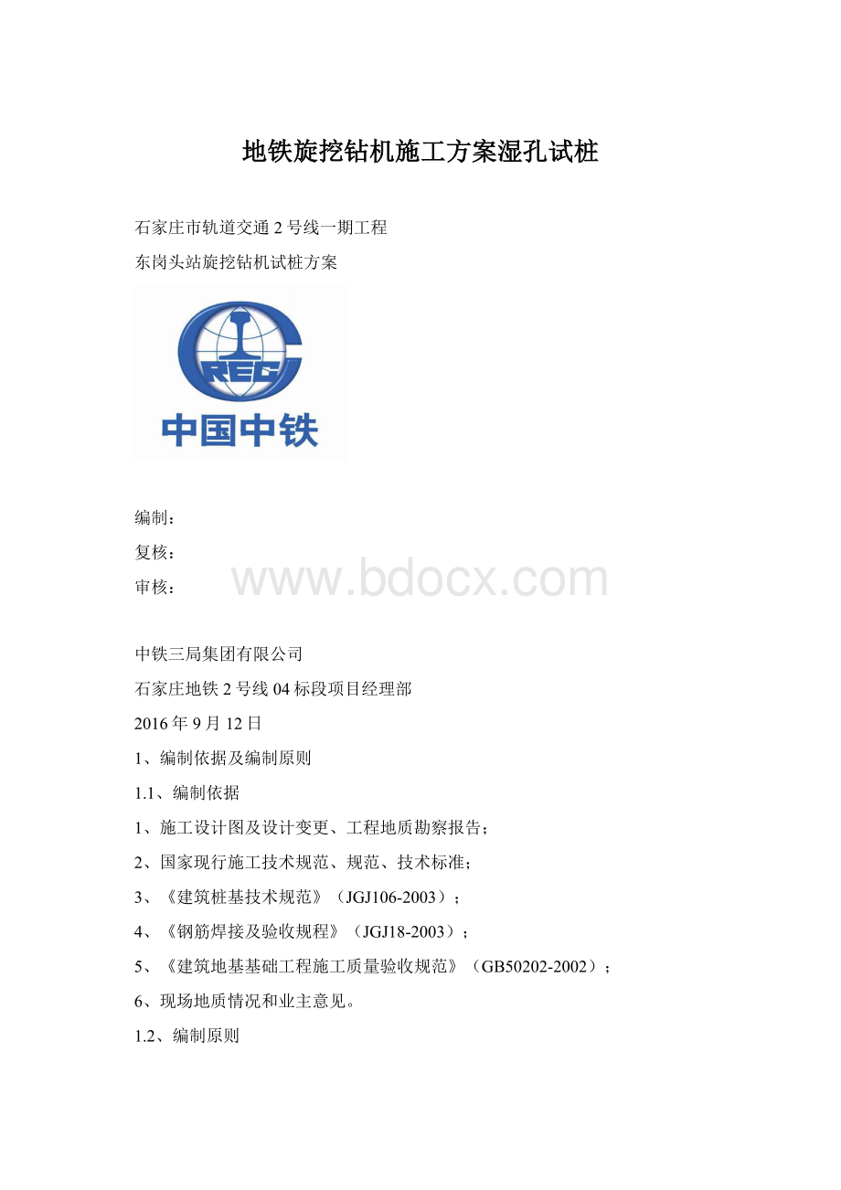 地铁旋挖钻机施工方案湿孔试桩Word文档下载推荐.docx