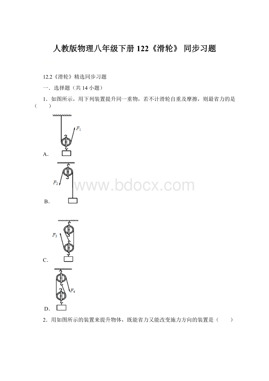 人教版物理八年级下册122《滑轮》 同步习题Word文件下载.docx