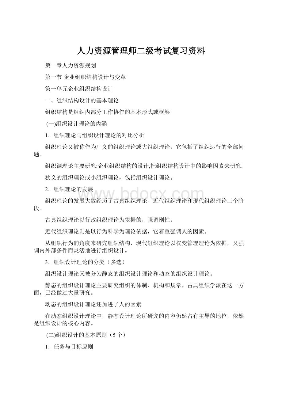 人力资源管理师二级考试复习资料.docx