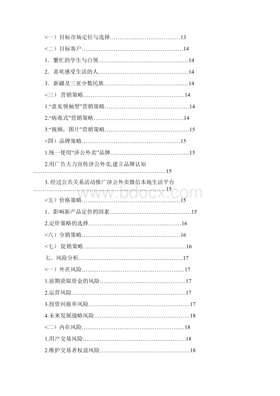 济公外卖微信平台创业计划书模板Word文件下载.docx_第3页