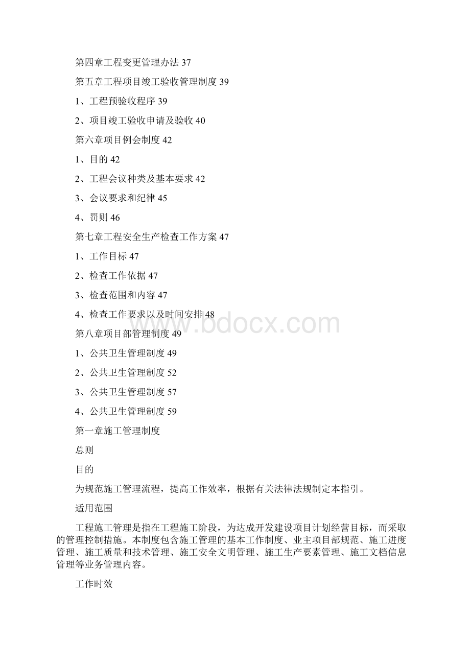 大型建设工程项目管理制度Word下载.docx_第2页