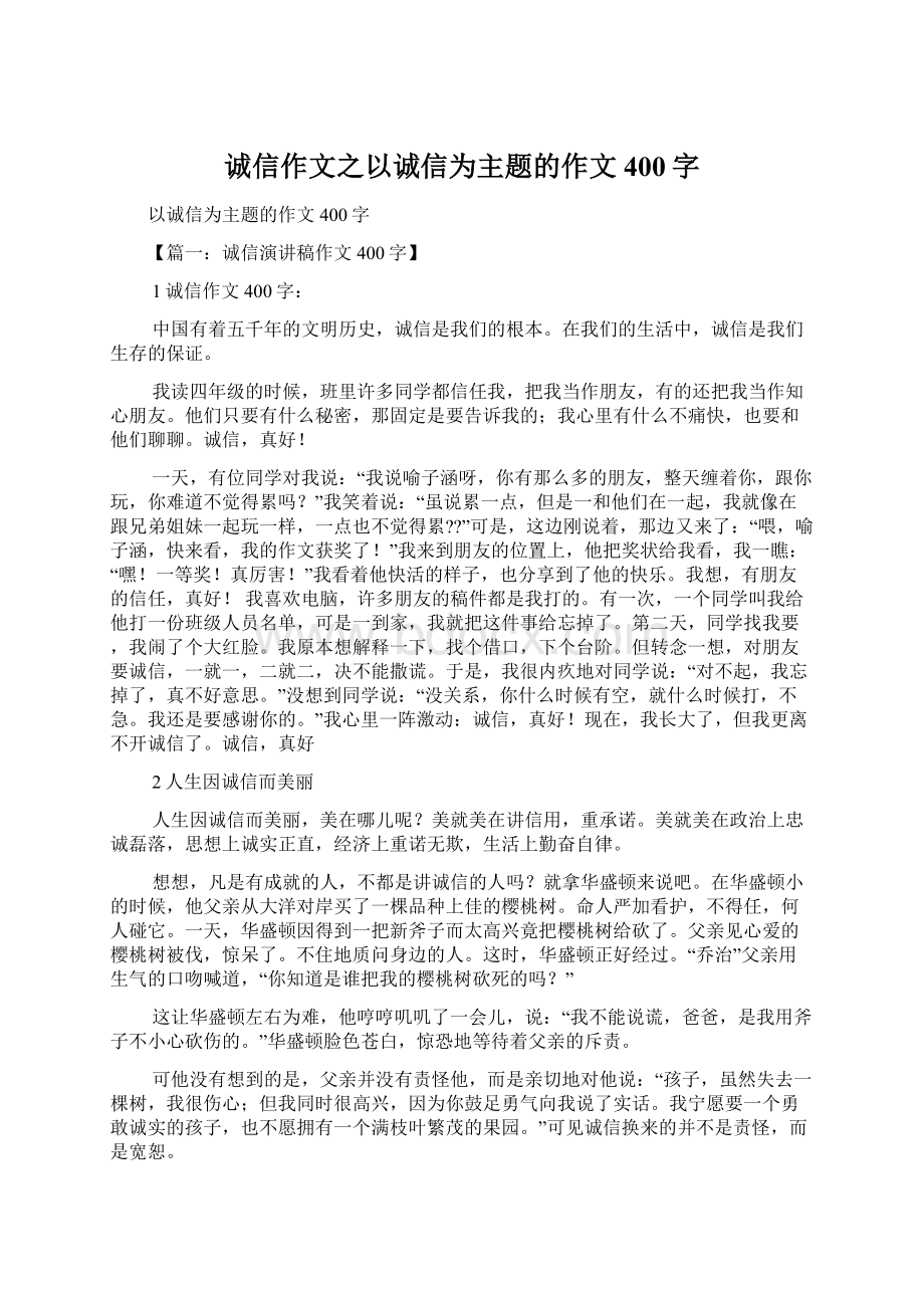 诚信作文之以诚信为主题的作文400字.docx