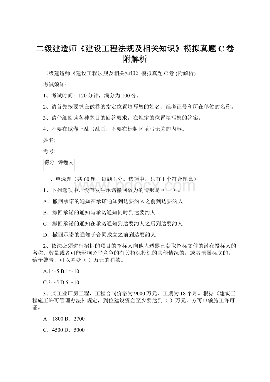 二级建造师《建设工程法规及相关知识》模拟真题C卷 附解析Word格式文档下载.docx