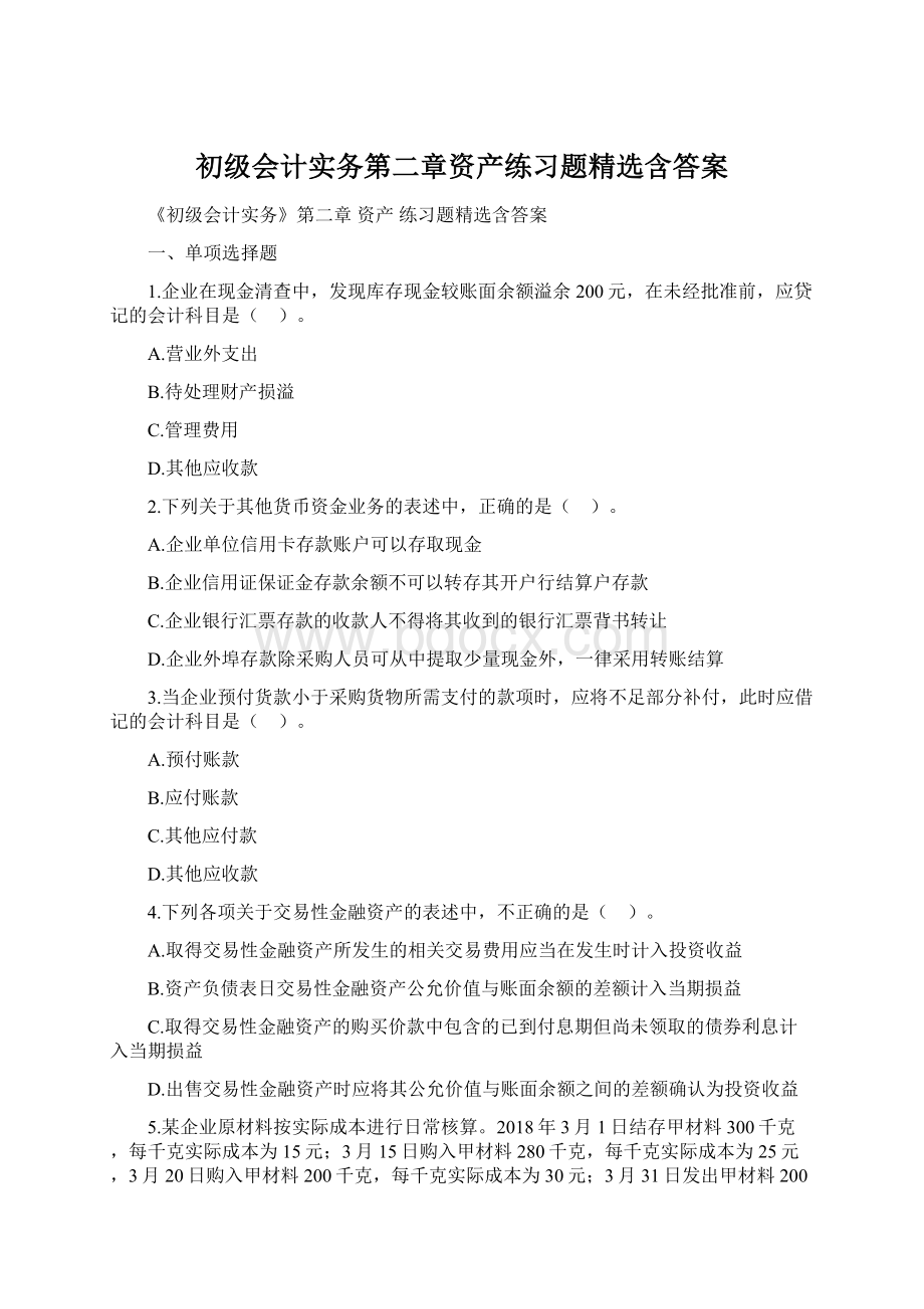 初级会计实务第二章资产练习题精选含答案Word格式文档下载.docx_第1页