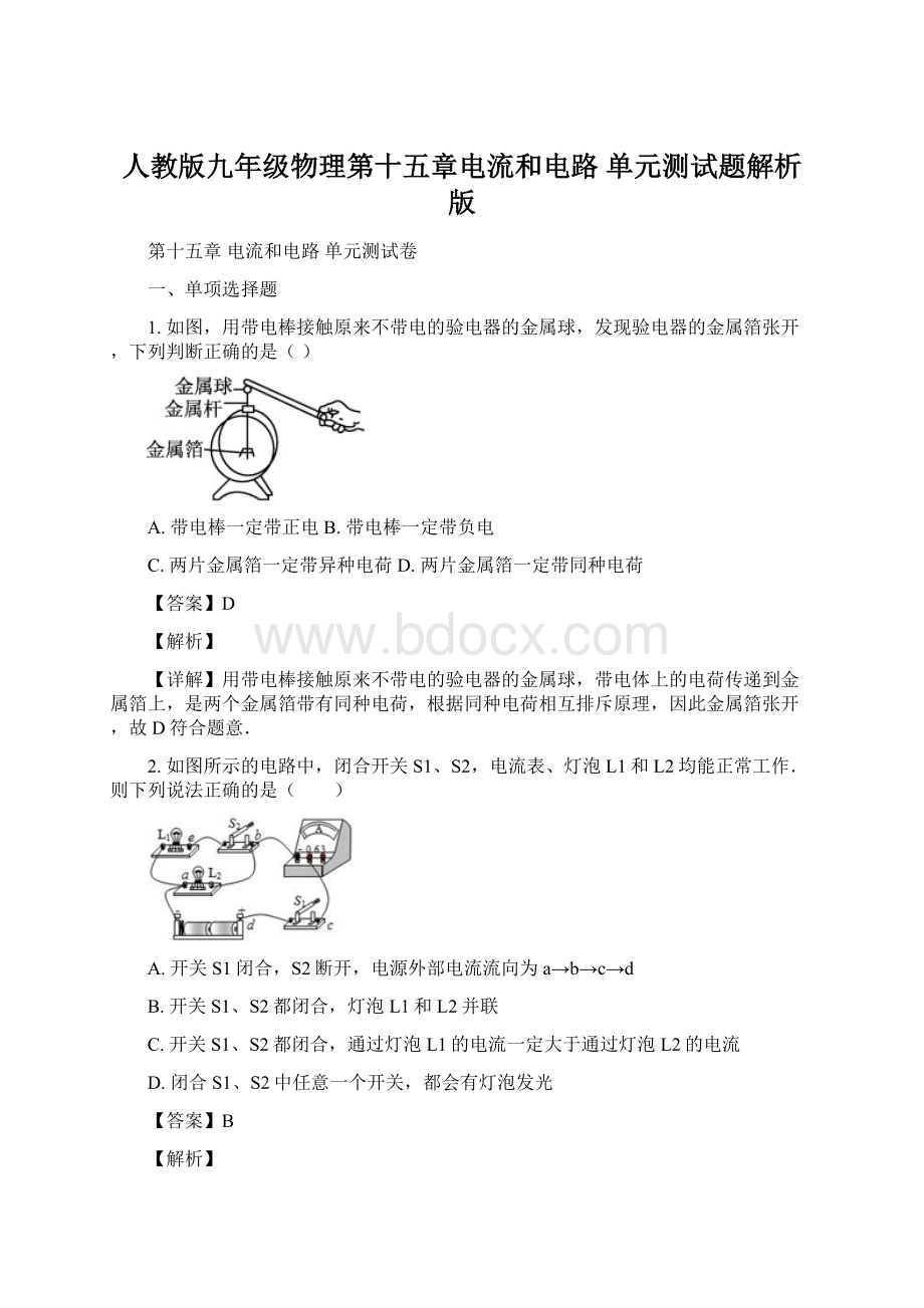 人教版九年级物理第十五章电流和电路 单元测试题解析版Word文件下载.docx_第1页