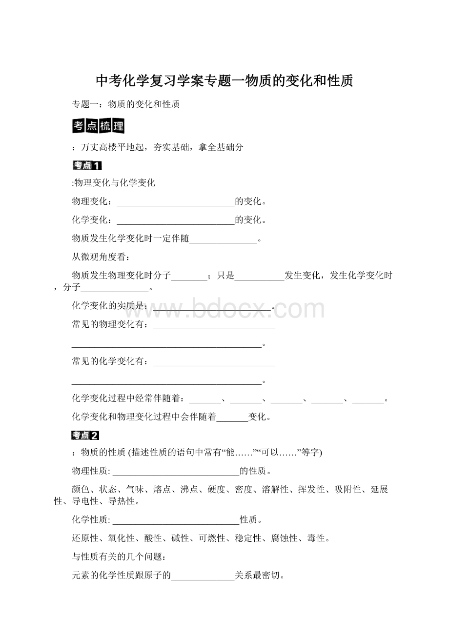 中考化学复习学案专题一物质的变化和性质Word文件下载.docx