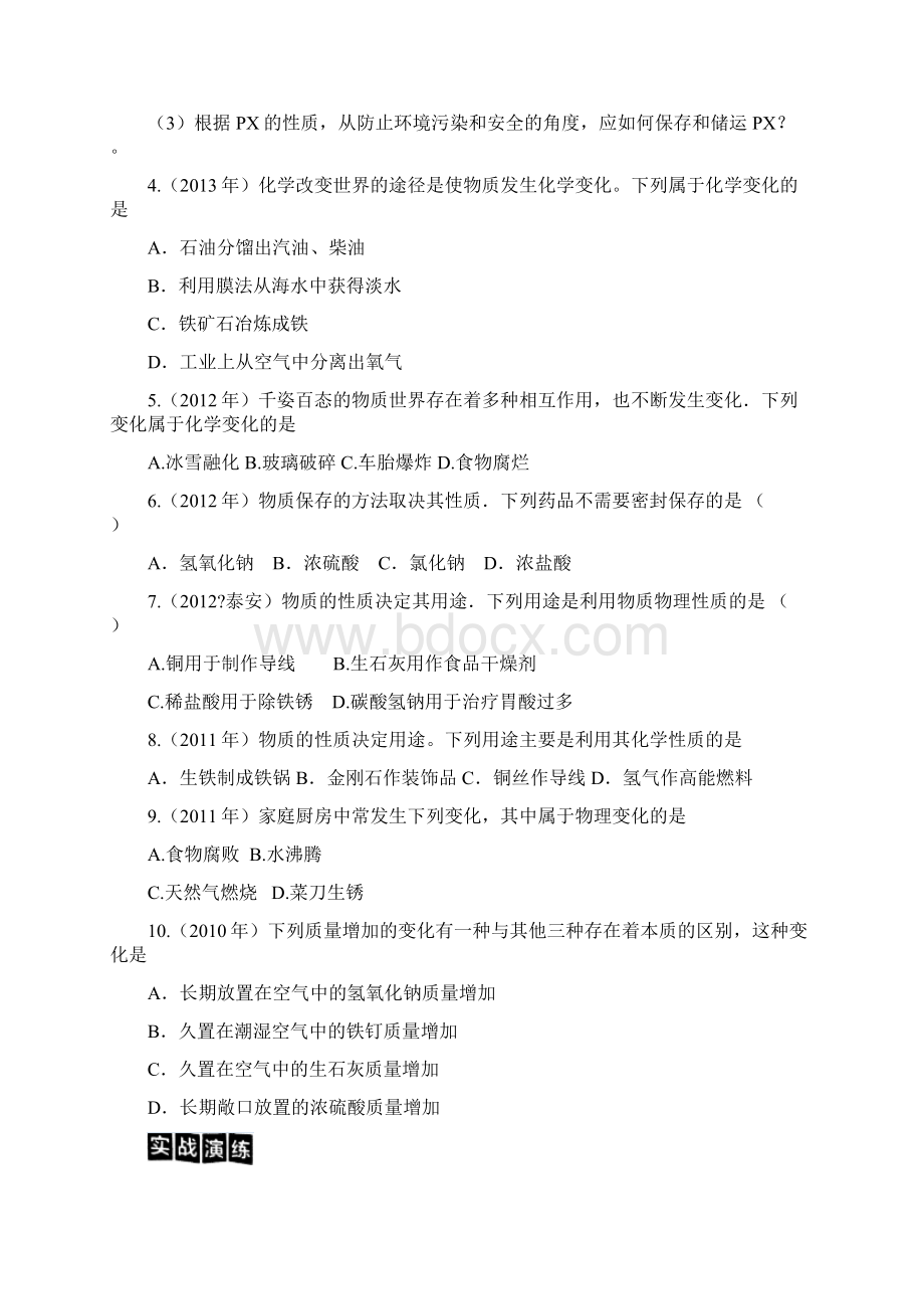 中考化学复习学案专题一物质的变化和性质Word文件下载.docx_第3页