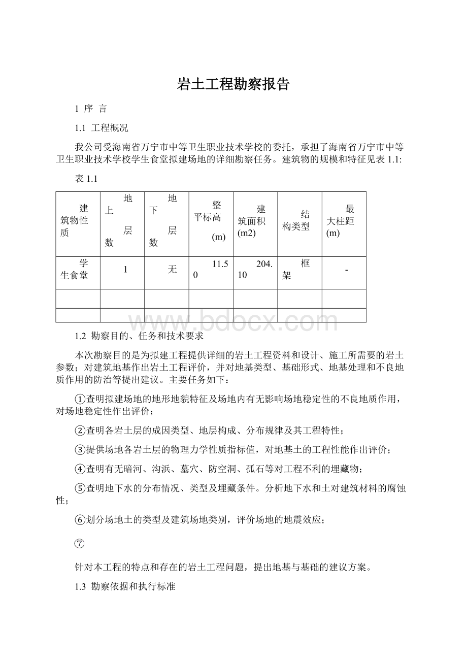 岩土工程勘察报告.docx_第1页