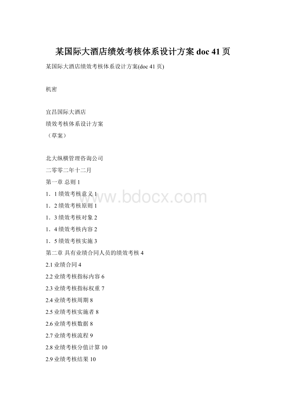 某国际大酒店绩效考核体系设计方案doc 41页Word格式.docx_第1页