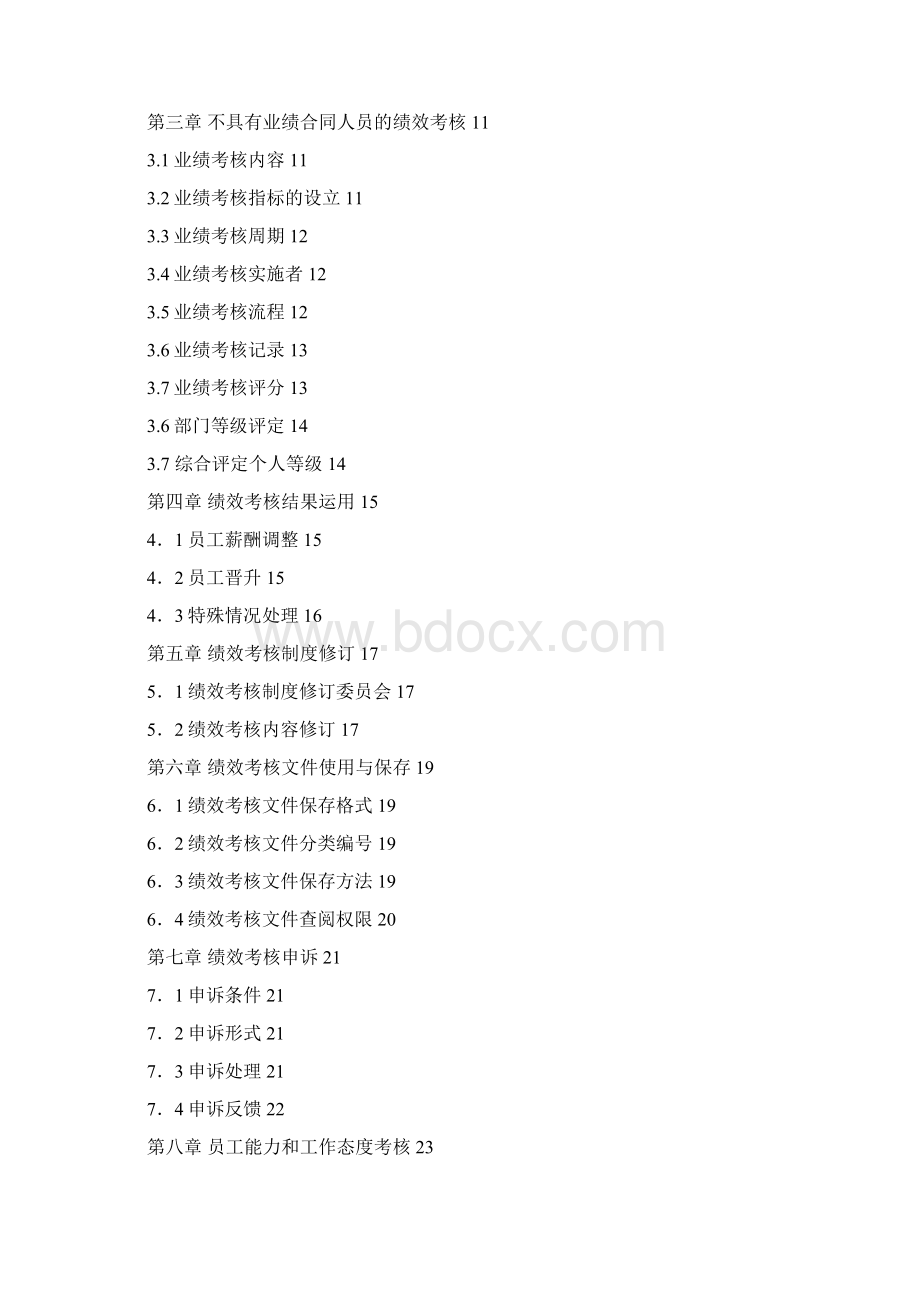 某国际大酒店绩效考核体系设计方案doc 41页Word格式.docx_第2页