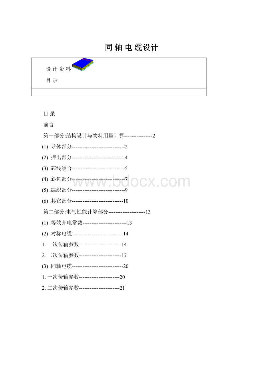 同轴电缆设计Word格式文档下载.docx