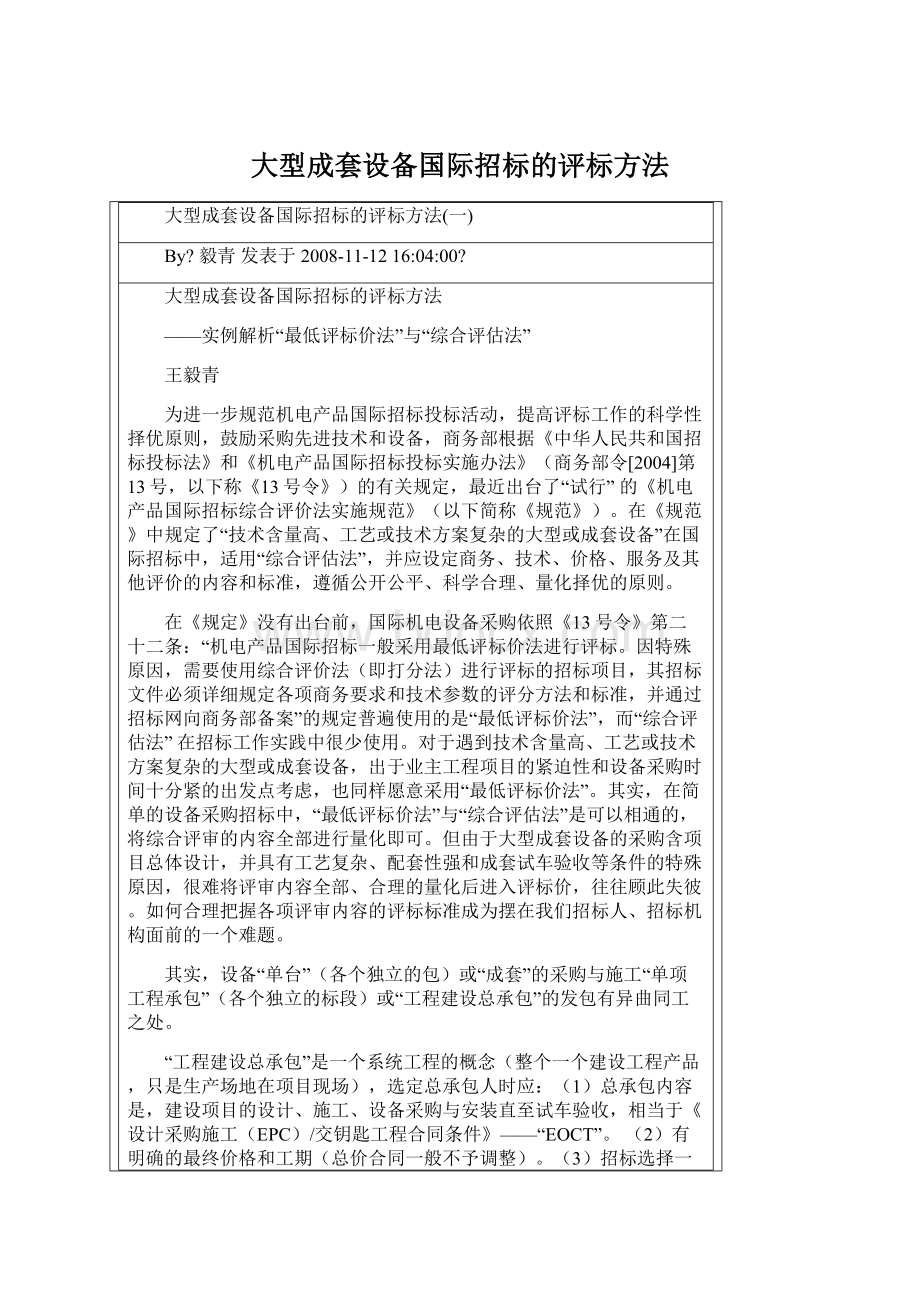 大型成套设备国际招标的评标方法.docx