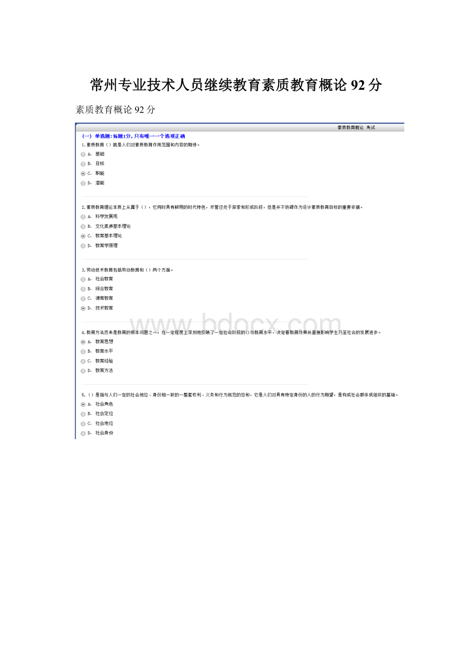 常州专业技术人员继续教育素质教育概论92分.docx