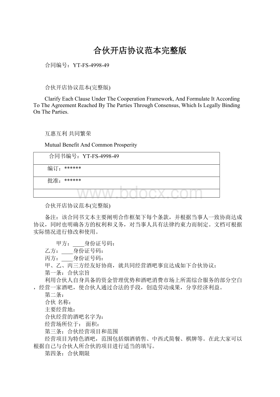 合伙开店协议范本完整版文档格式.docx_第1页