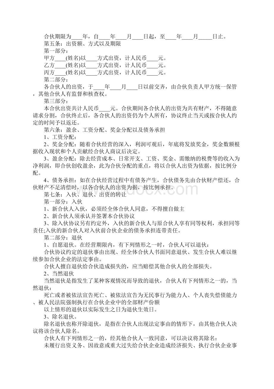 合伙开店协议范本完整版文档格式.docx_第2页