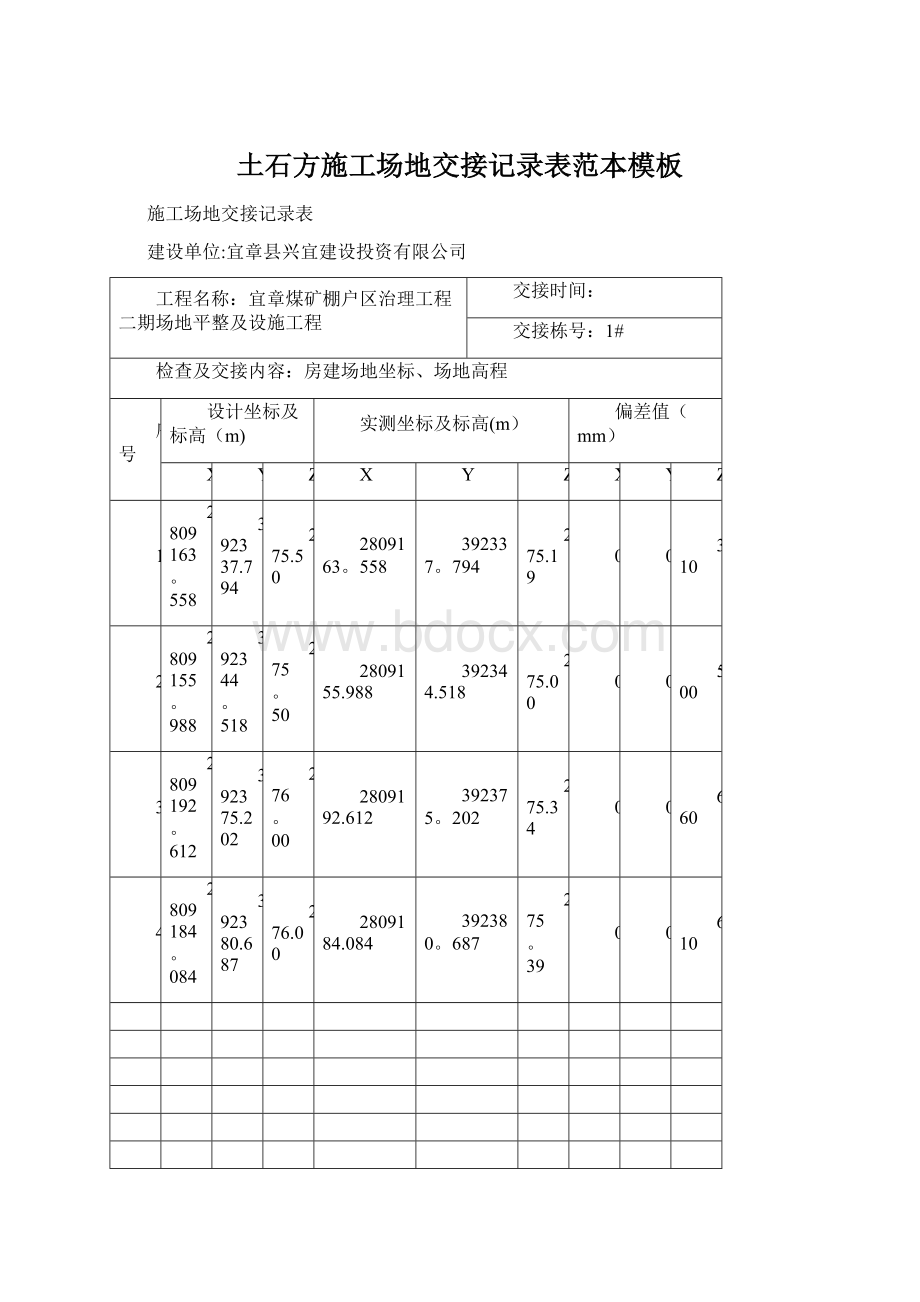 土石方施工场地交接记录表范本模板.docx_第1页