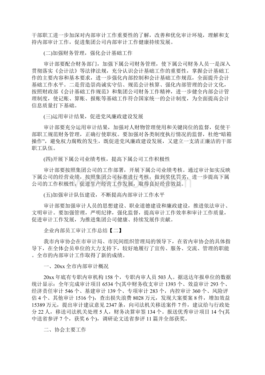 企业内部员工审计工作总结.docx_第3页