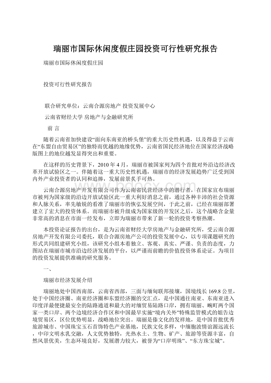 瑞丽市国际休闲度假庄园投资可行性研究报告.docx