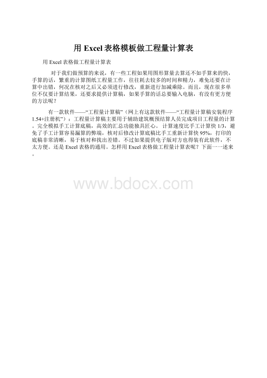 用Excel表格模板做工程量计算表Word文件下载.docx_第1页