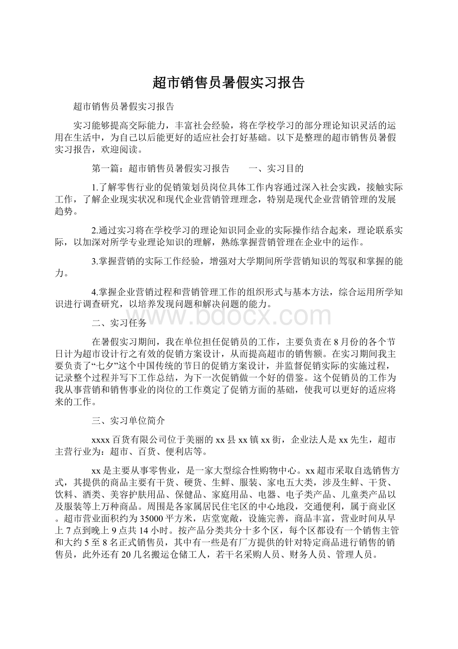 超市销售员暑假实习报告.docx