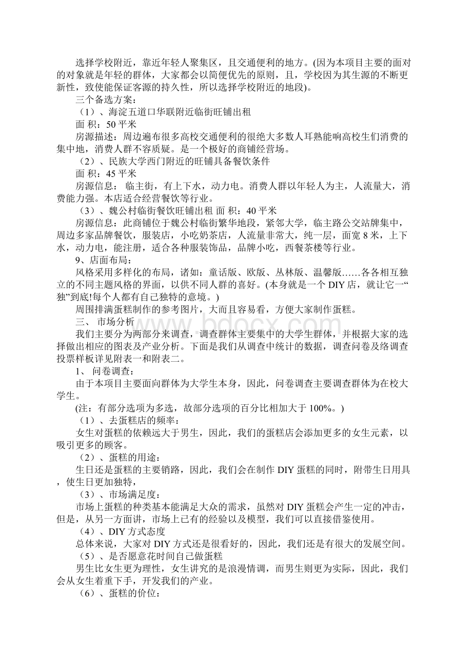 西点蛋糕房创业计划书Word格式.docx_第2页