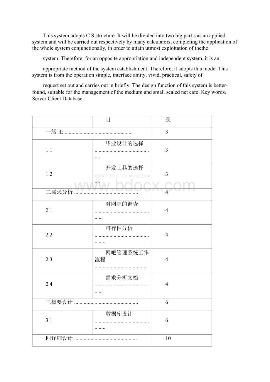 网吧管理系统毕业设计论文文档格式.docx_第3页