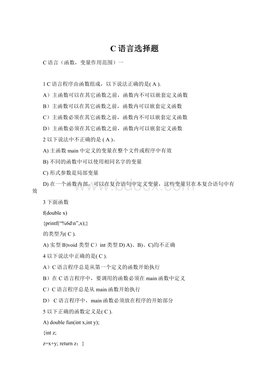 C语言选择题文档格式.docx_第1页