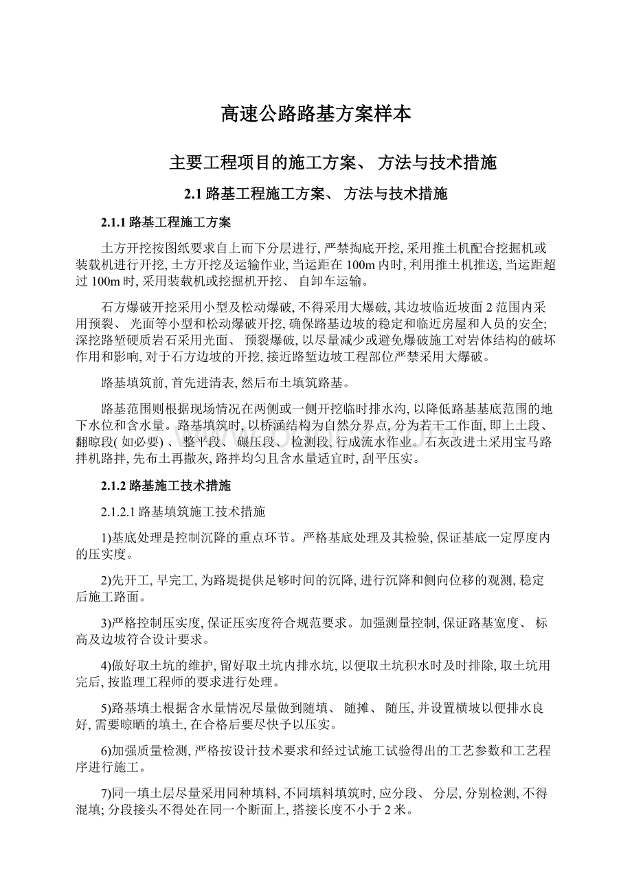 高速公路路基方案样本文档格式.docx