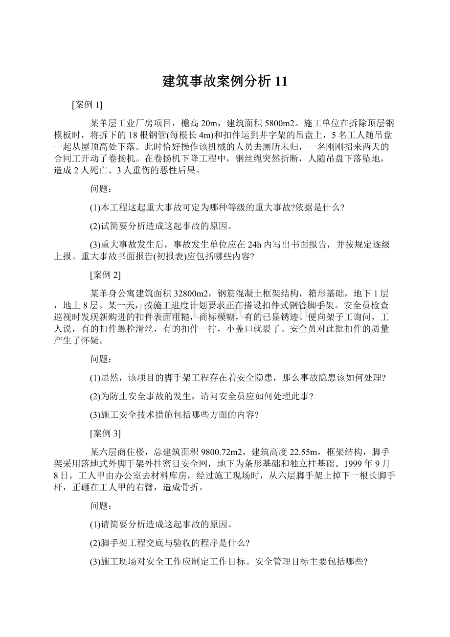 建筑事故案例分析11.docx