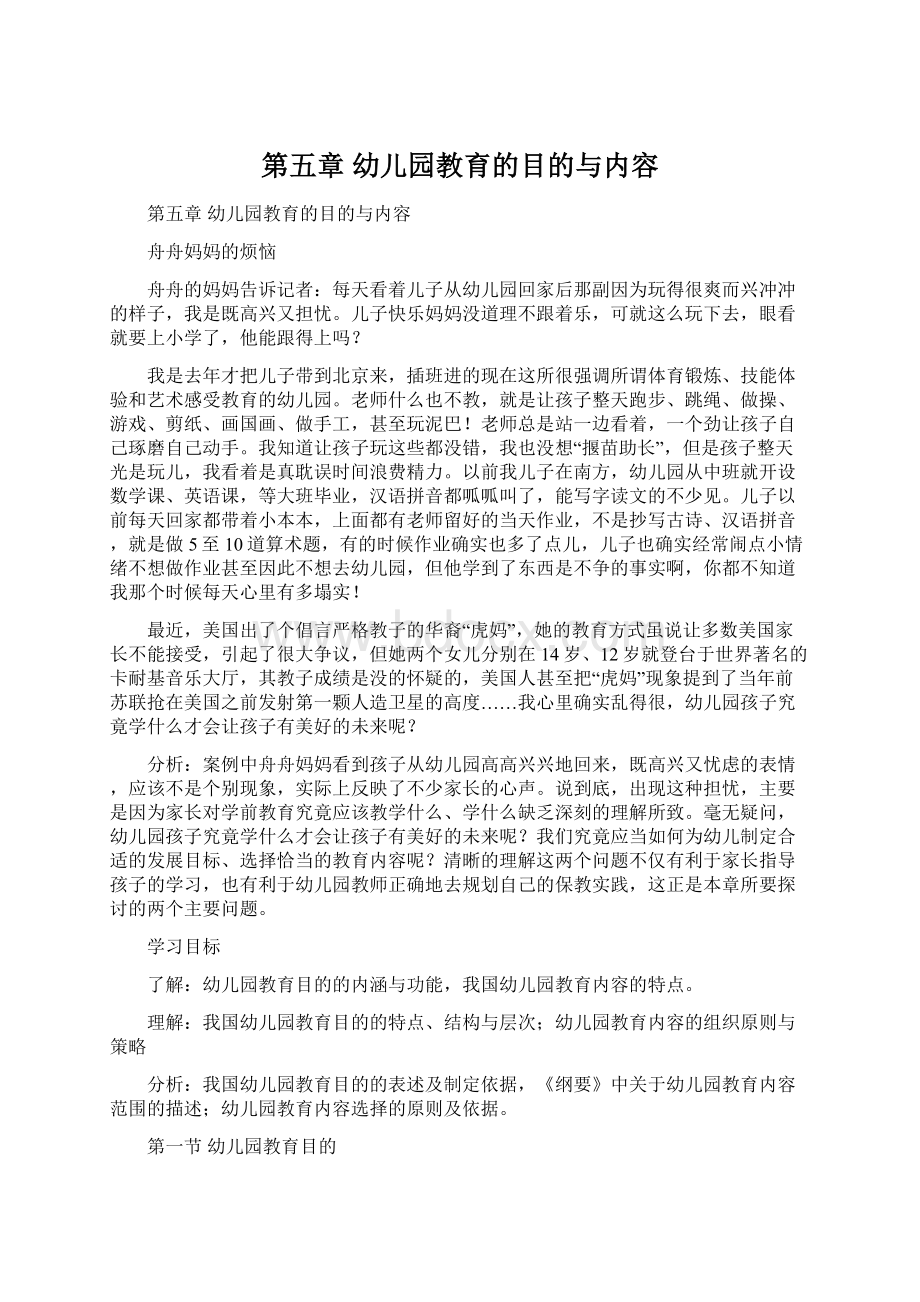 第五章 幼儿园教育的目的与内容文档格式.docx