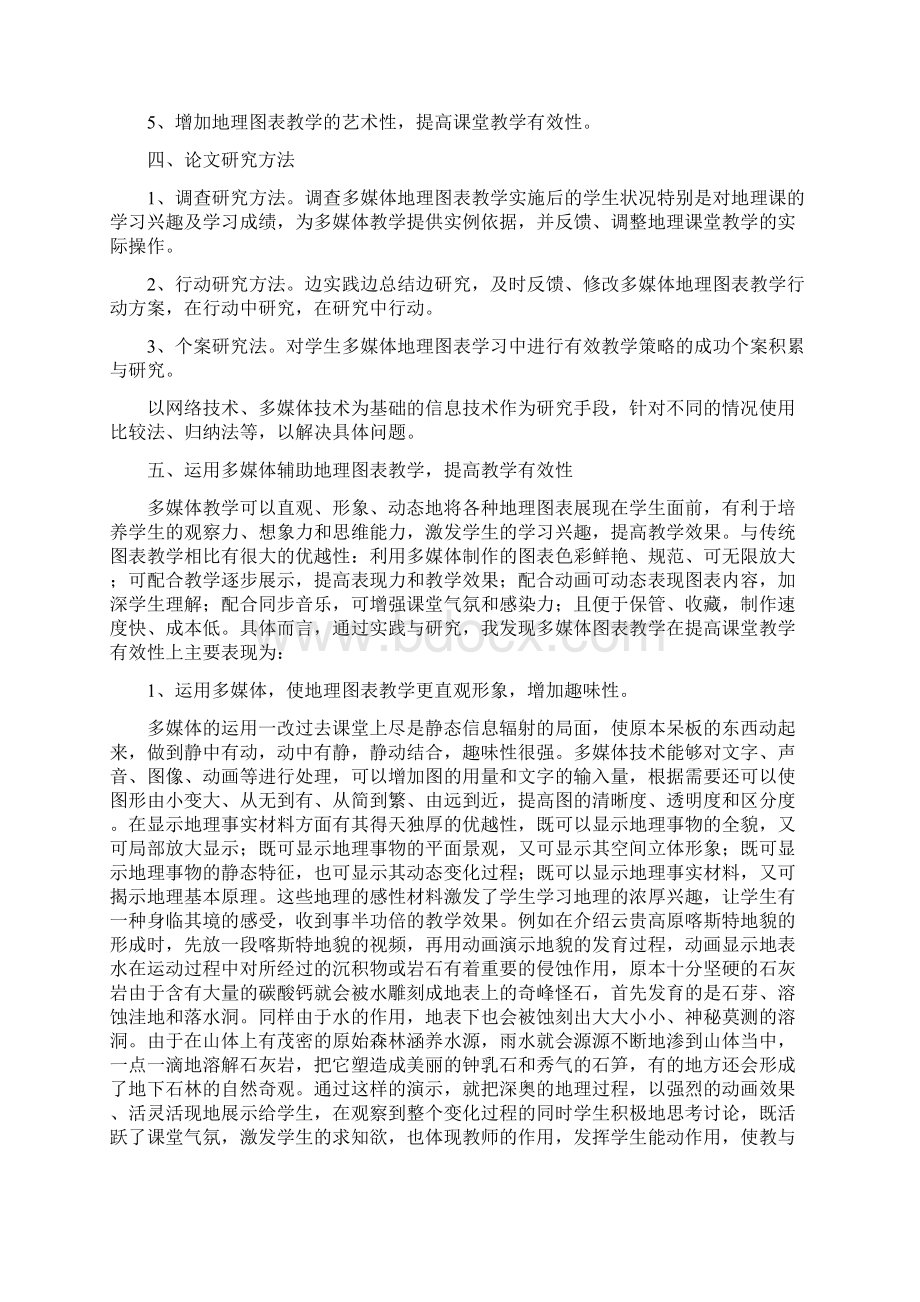 论如何提高地理课堂教学的有效性Word文档格式.docx_第3页