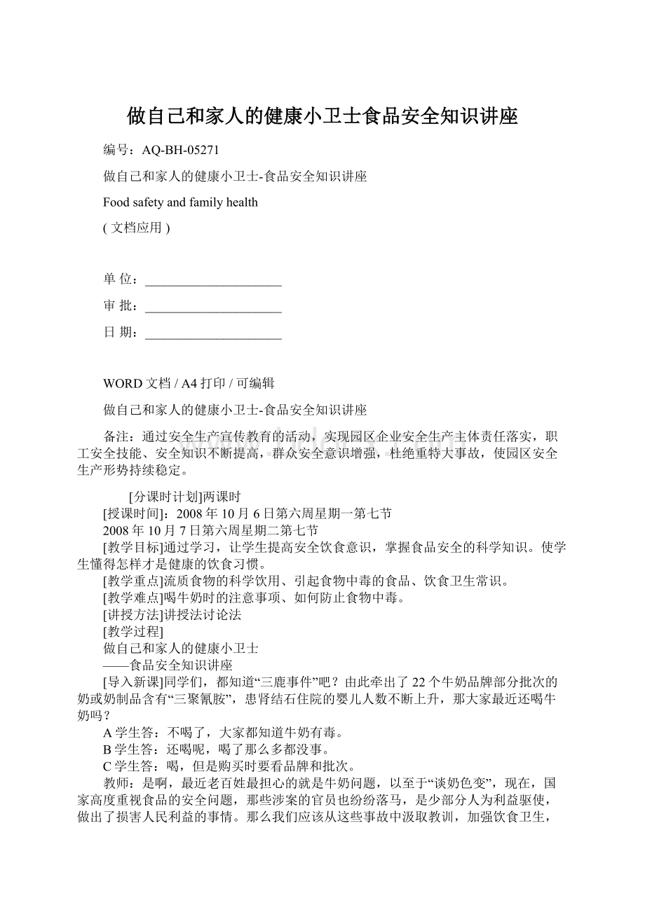 做自己和家人的健康小卫士食品安全知识讲座Word文档下载推荐.docx_第1页