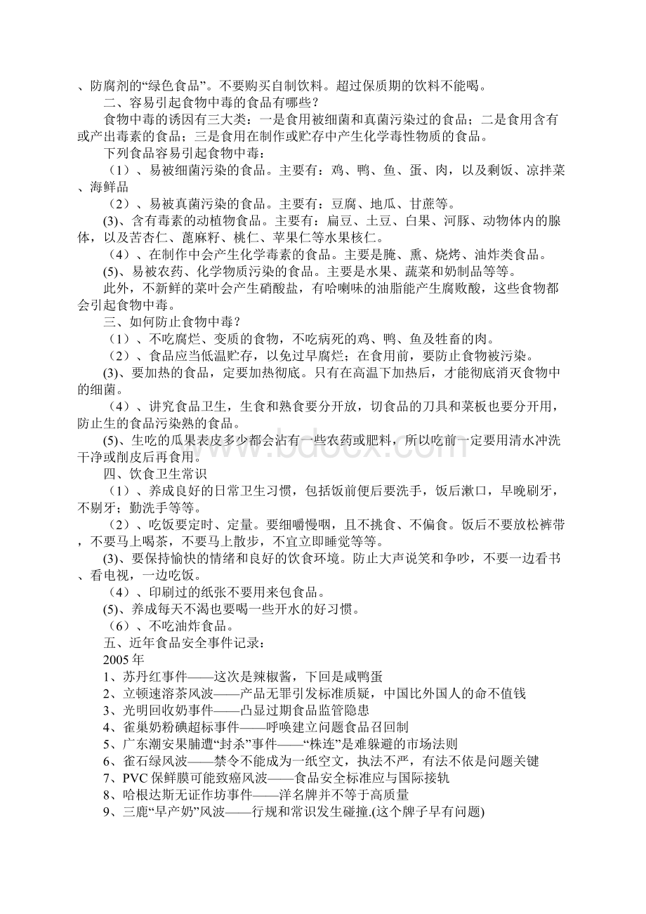 做自己和家人的健康小卫士食品安全知识讲座Word文档下载推荐.docx_第3页