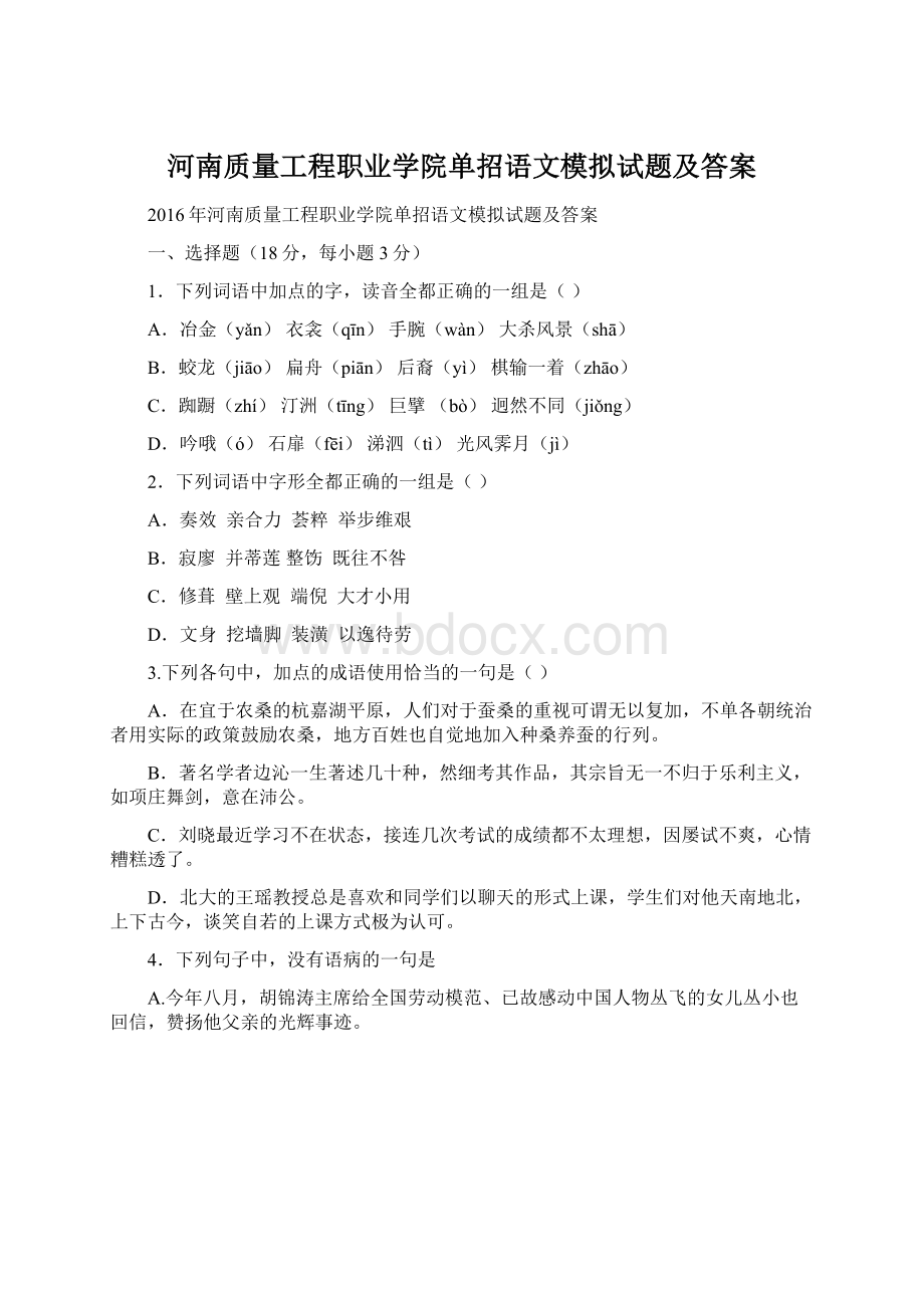 河南质量工程职业学院单招语文模拟试题及答案.docx_第1页