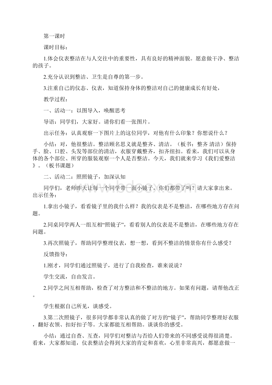 部编人教版一年级道德与法治下册全册教案Word格式文档下载.docx_第2页