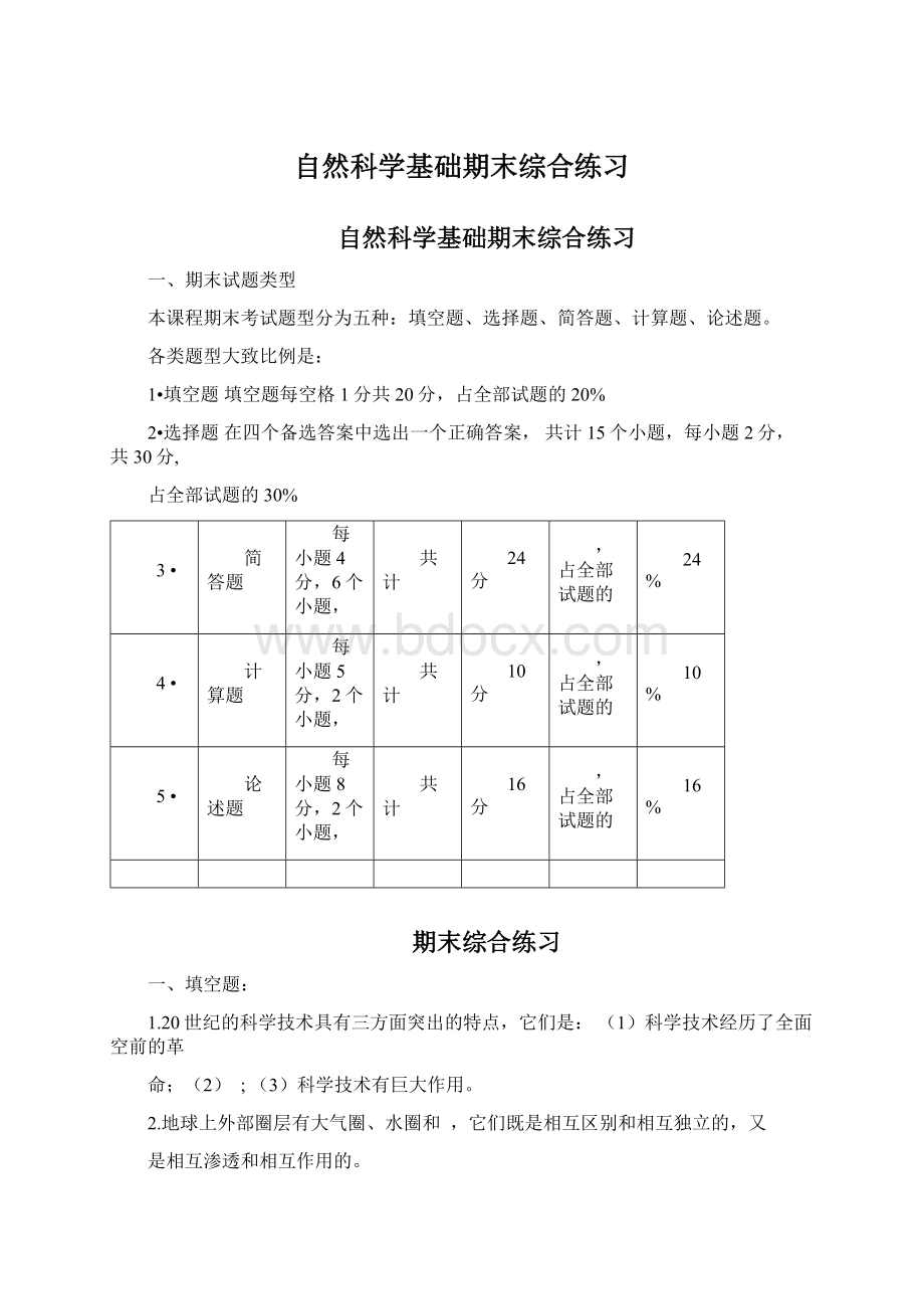 自然科学基础期末综合练习.docx_第1页