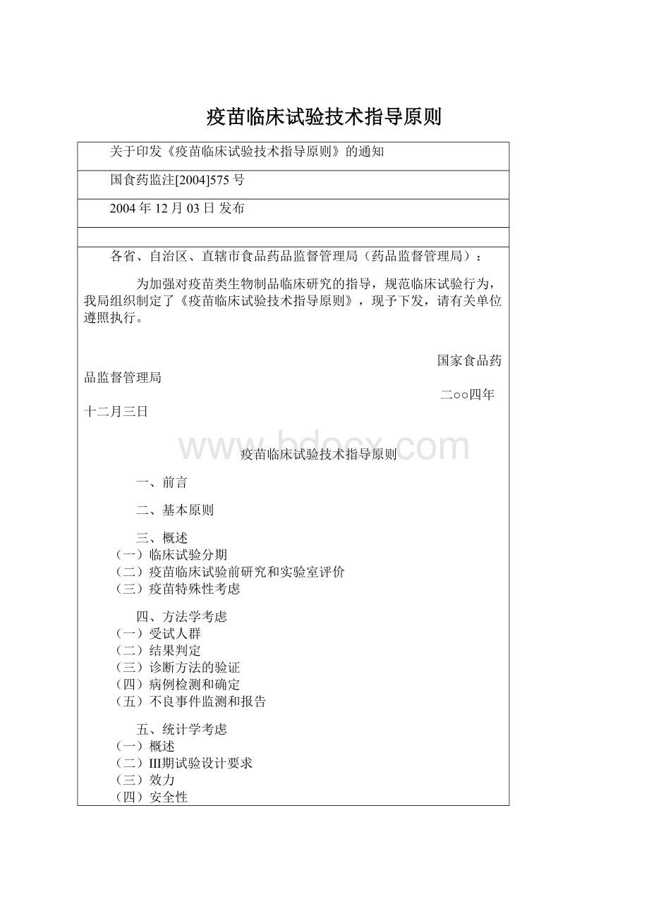 疫苗临床试验技术指导原则.docx_第1页