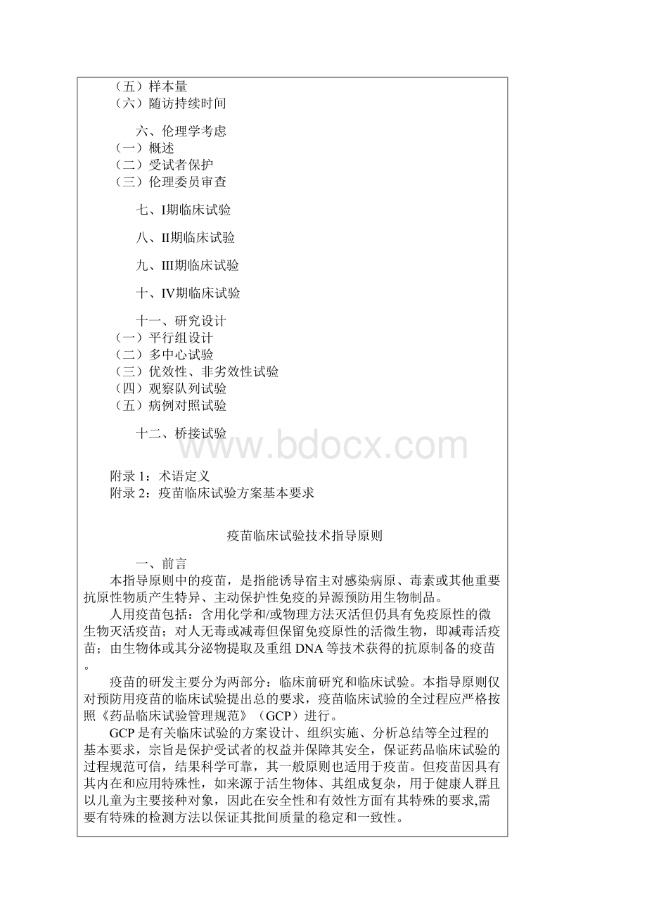 疫苗临床试验技术指导原则.docx_第2页