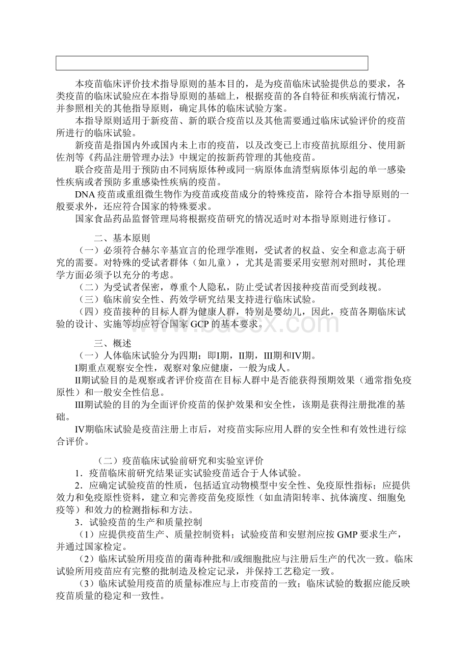 疫苗临床试验技术指导原则.docx_第3页