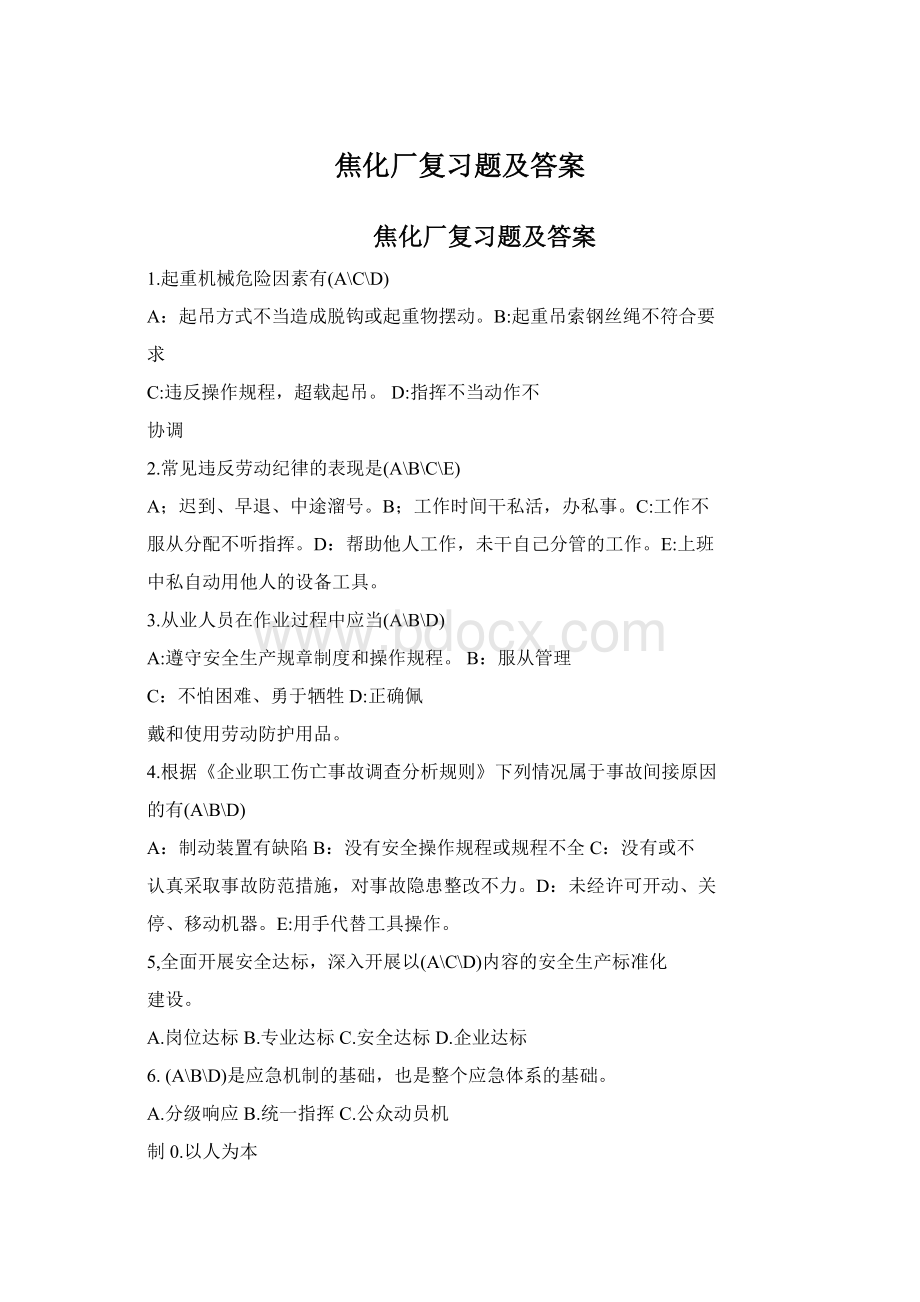 焦化厂复习题及答案文档格式.docx_第1页