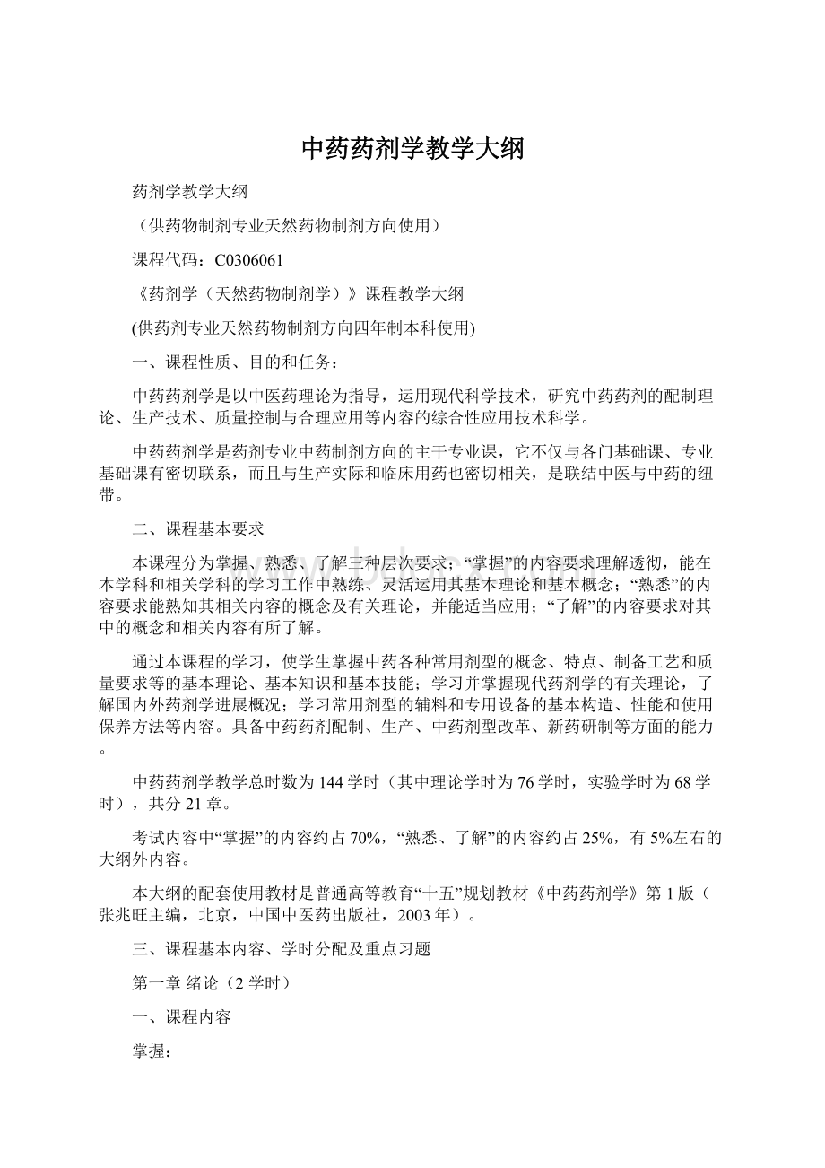 中药药剂学教学大纲.docx