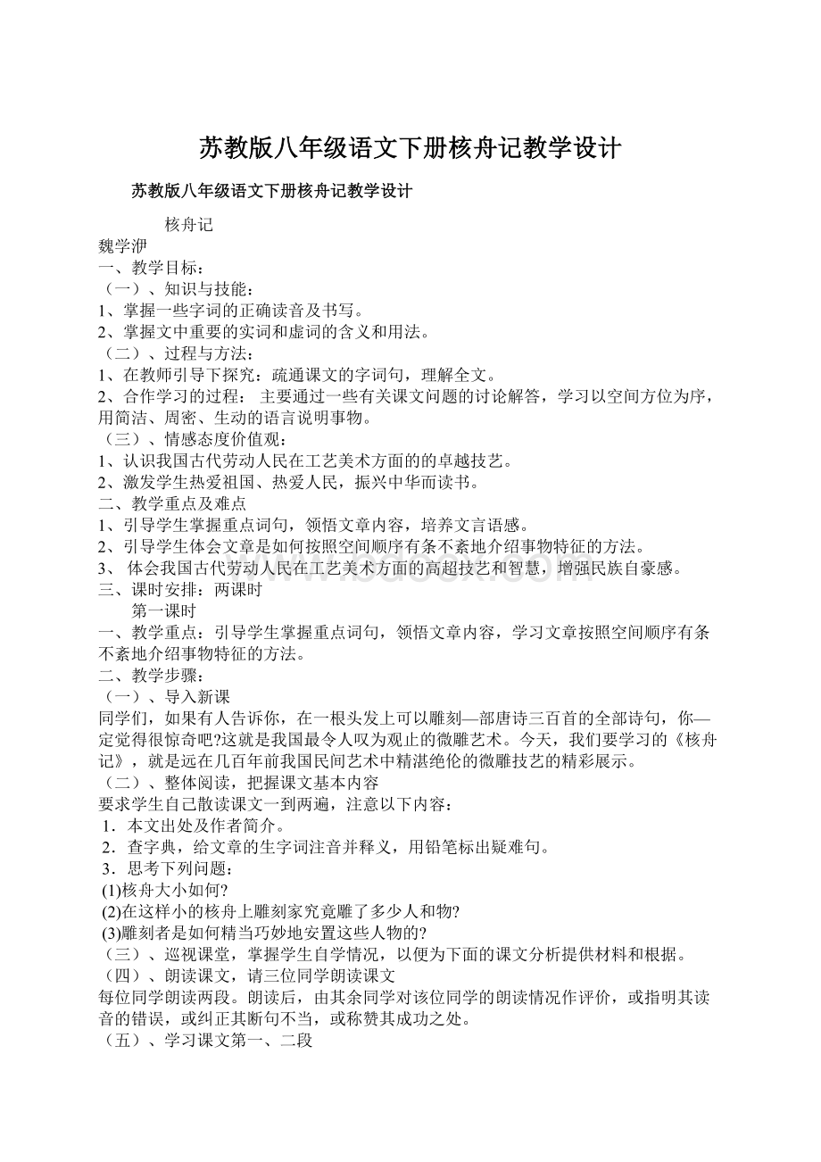 苏教版八年级语文下册核舟记教学设计.docx_第1页