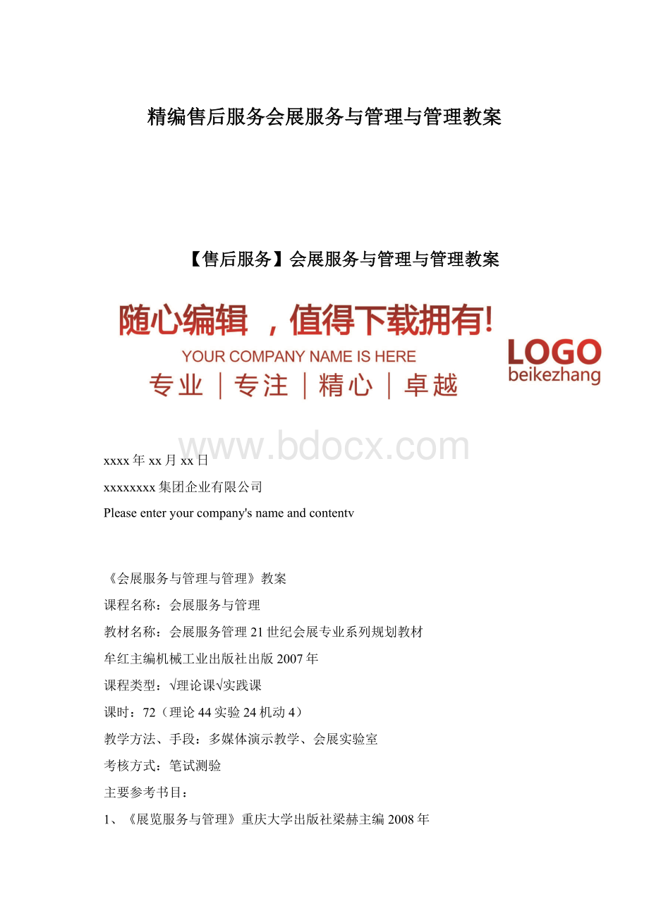 精编售后服务会展服务与管理与管理教案.docx_第1页